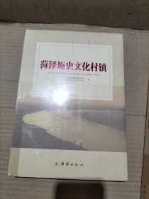 菏泽历史文化村镇