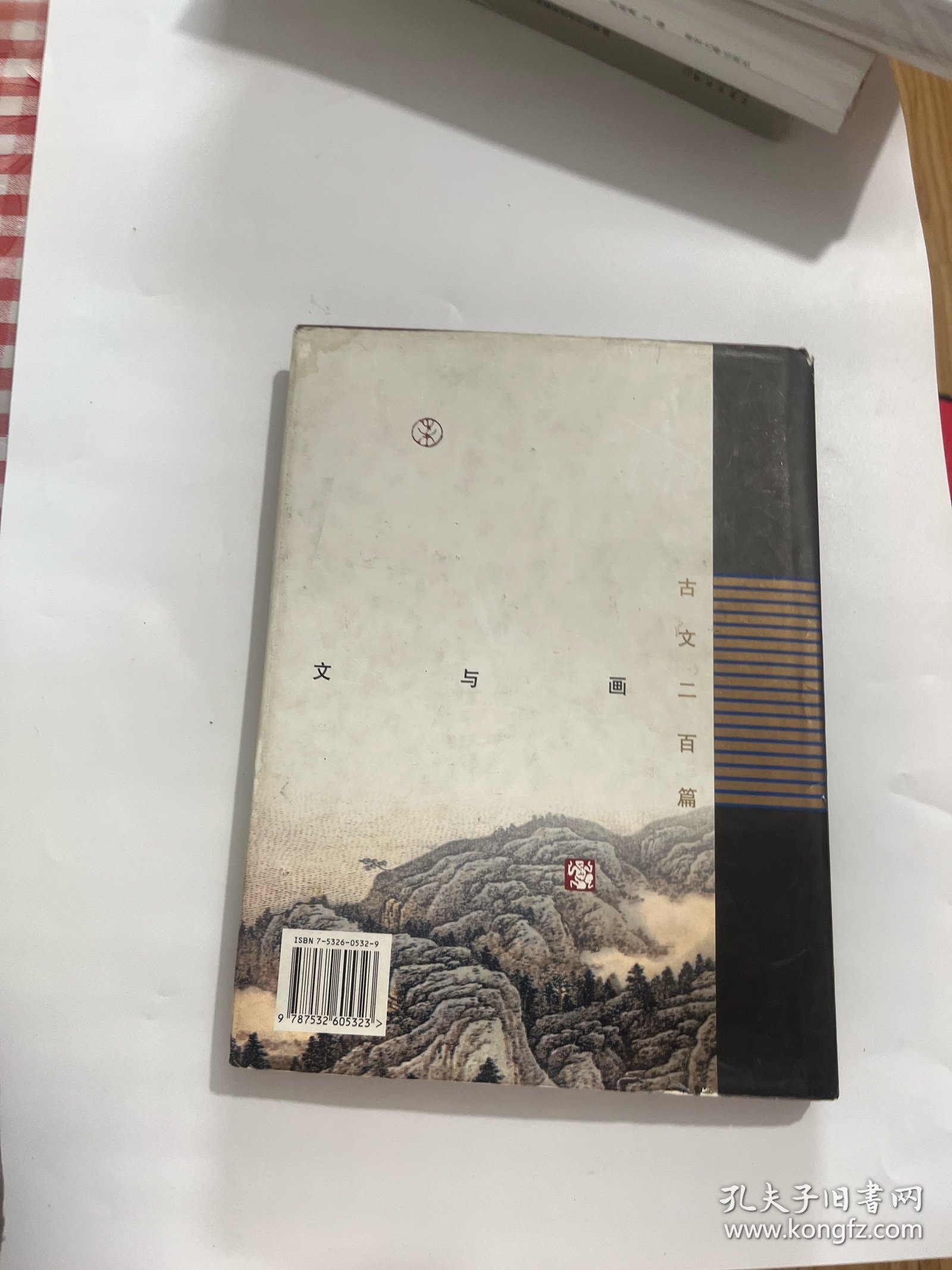 文与画.古文二百篇
