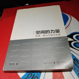 空间的力量：地理、政治与城市发展（第2版）