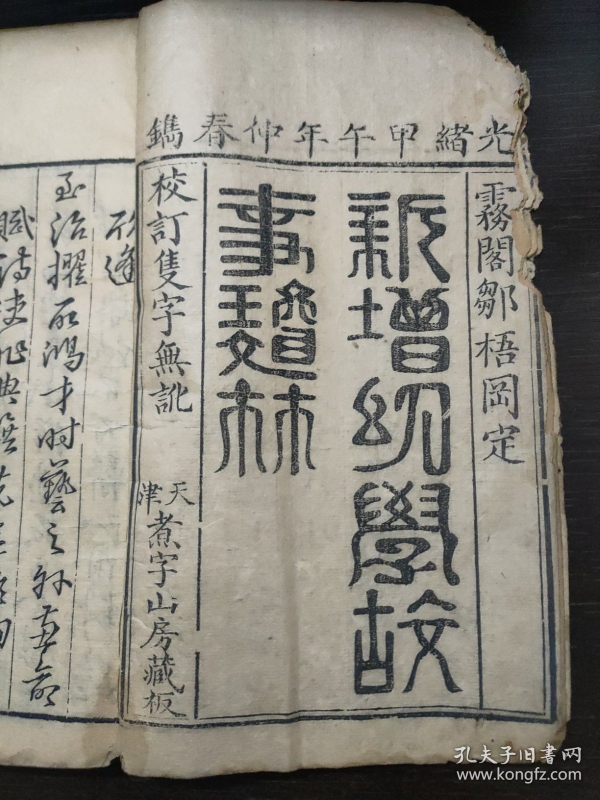 新增幼学故事琼林，卷首、卷一 、卷二(两册合订)光绪甲午 天津煮字山房藏板