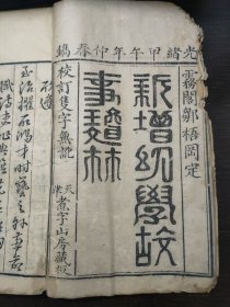 新增幼学故事琼林，卷首、卷一 、卷二(两册合订)光绪甲午 天津煮字山房藏板