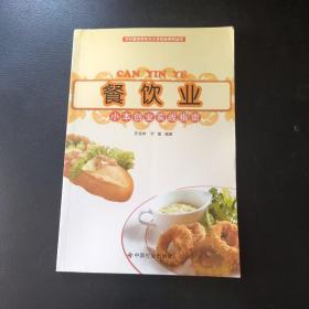 餐饮业小本创业实战指南