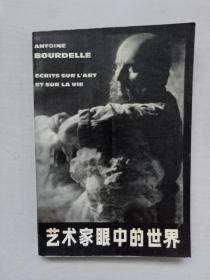 辽宁美术版《艺术家眼中的世界》爱米尔·安托瓦尼·布德尔关于艺术与生活的随笔