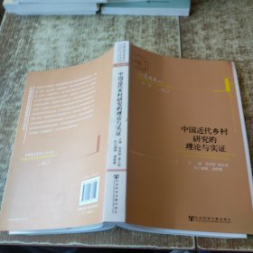 中国近代乡村研究的理论与实证-中国近代史论坛-第一辑 无勾画