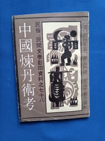 《中国炼丹术考》，32开。
