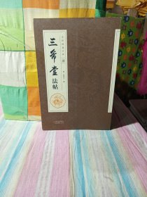 全民阅读文库-三希堂法帖