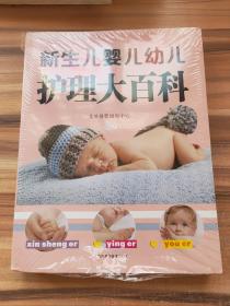 新生儿婴儿幼儿护理大百科