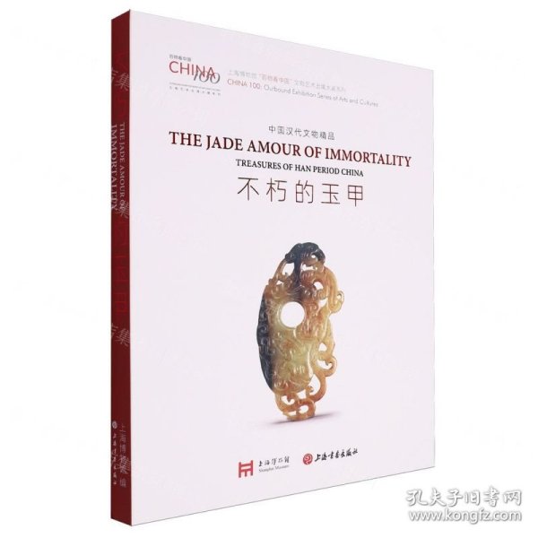 不朽的玉甲：中国汉代文物精品