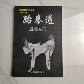 跆拳道运动入门