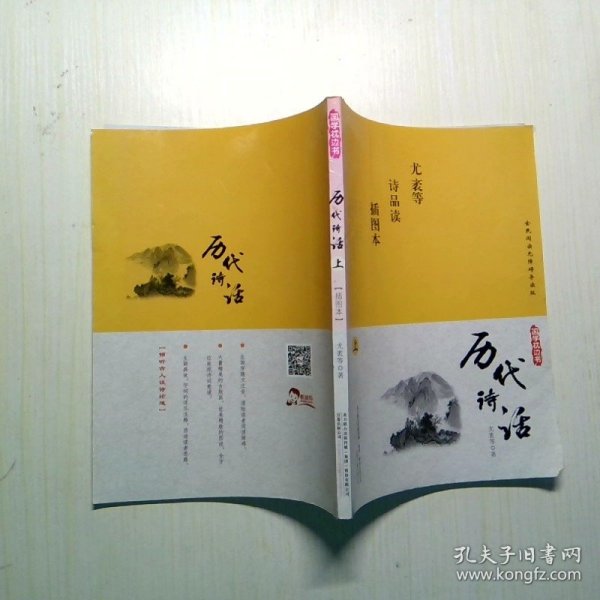 国学枕边书 历代诗话 上 插图本