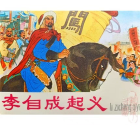 50开精装连环画《李自成起义》绘画李世南