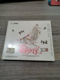 百鸟朝凤 唢呐 【CD】