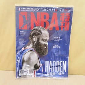 NBA特刊 2023 年9月上【附赠页】