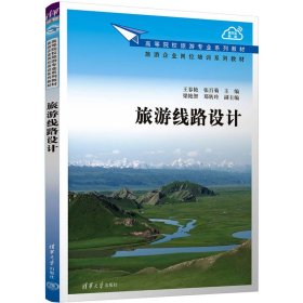 【正版新书】高等院校旅游专业系列教材旅游线路设计
