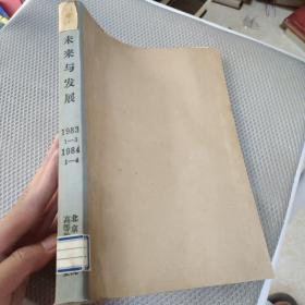 未来与发展1983 1-3  1984 1-4  【七本合订本】第4期有水印