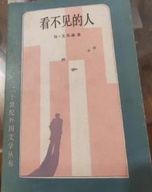 看不见的人  20世纪外国文学丛书  外国文学出版社