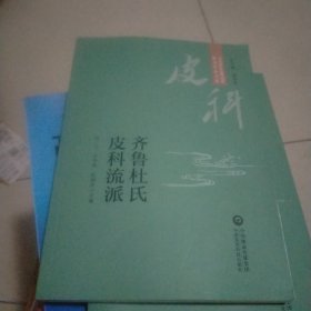 齐鲁皮科流派（当代中医皮科流派临床传承书系）
