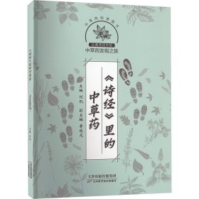 《诗经》里的中草药 中药学 作者 新华正版