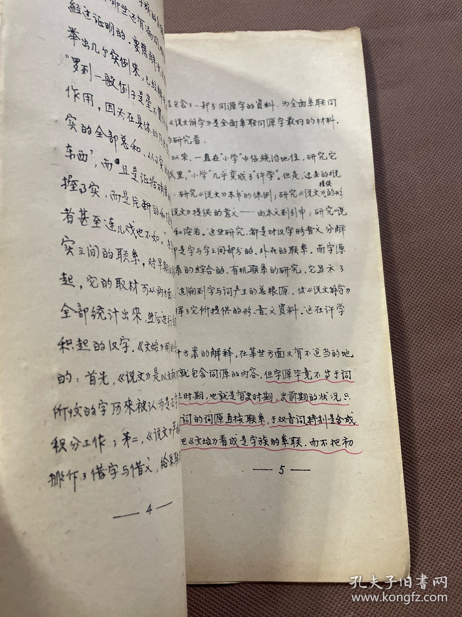 稀见 手写上版油印本：论《说文》字族研究的意义——重读《文始》与《说文同文》