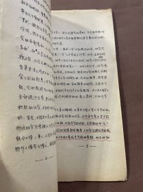 稀见 手写上版油印本：论《说文》字族研究的意义——重读《文始》与《说文同文》
