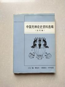 中国无神论史资料选编.近代编