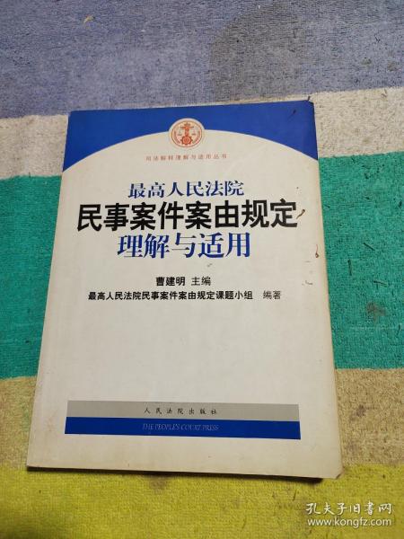 最高人民法院民事案件案由规定理解与适用