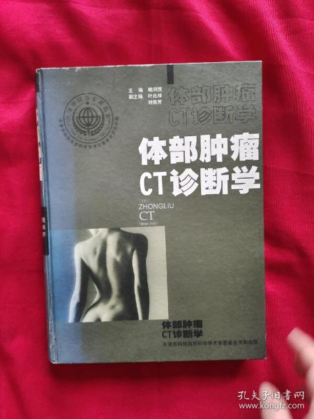 体部肿瘤CT诊断学