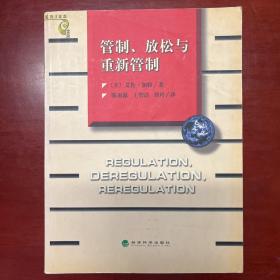 管制、放松与重新管制：银行业、保险业和证券业的未来——当代金融名著译丛