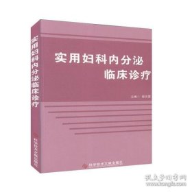 【正版书籍】医卫实用妇产内分泌临床诊疗