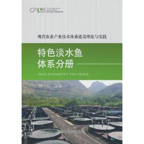 现代农业产业技术体系建设理论与实践 特色淡水鱼体系分册