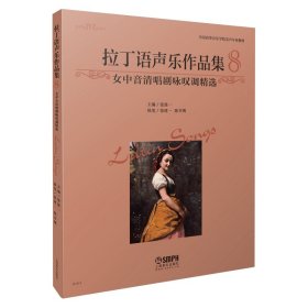 拉丁语声乐作品集8 女中音清唱剧咏叹调精选 全国高等音乐学院美声专业教材 