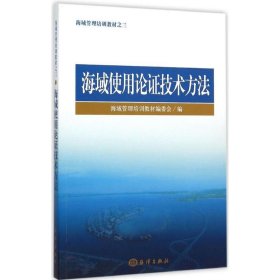 海域使用论证技术方法