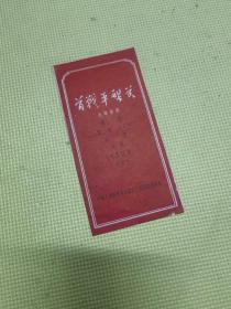 节目单： 首战平型关 七场话剧