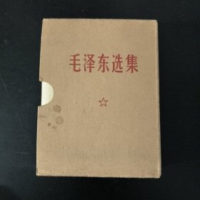 毛泽东选集(一卷本)