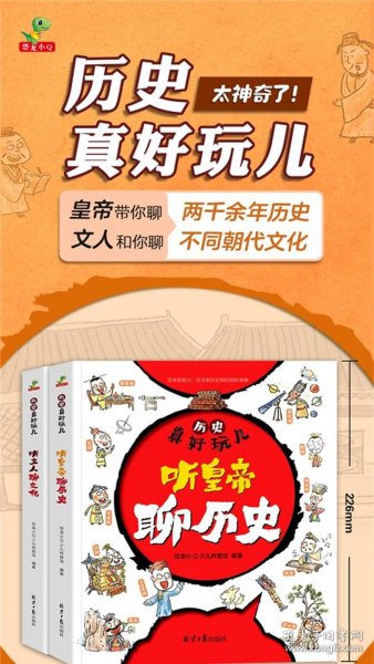 历史真好玩儿听皇帝聊历史+听文人聊文化全套2册适合6-12岁的漫画历史书