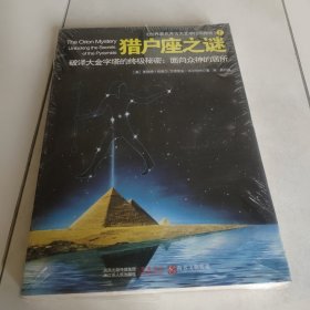 猎户座之谜：破译大金字塔的终极秘密：面向众神的居所