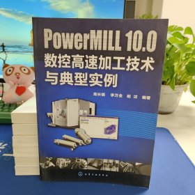 PowerMILL10.0数控高速加工技术与典型实例