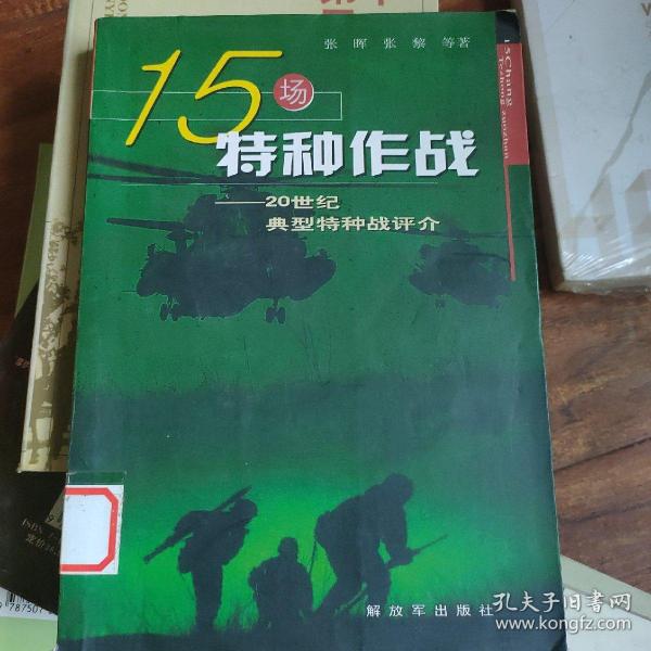 15场特种作战：20世纪典型特种战评价