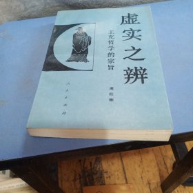 虚实之辨:王充哲学的宗旨