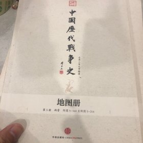 中国历代战争史地图册05、07、08、09、11、17