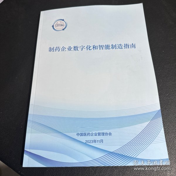 制药企业数字化和智能制造智能2023年