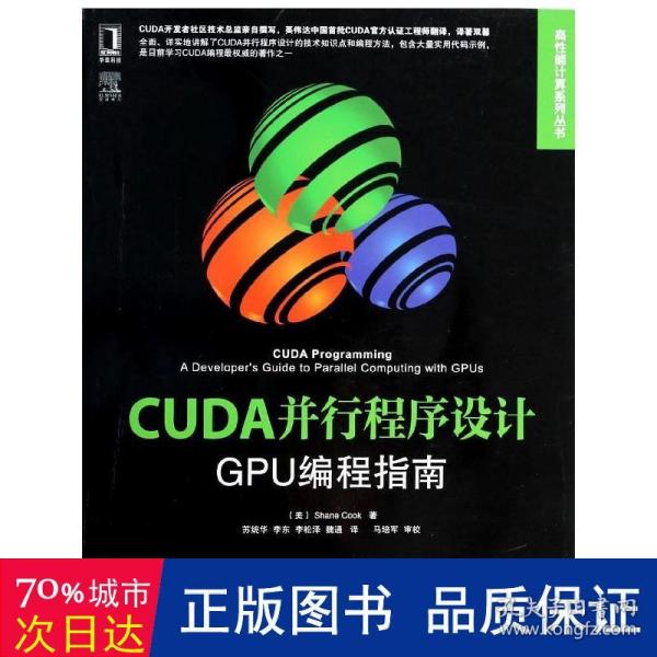 CUDA并行程序设计：GPU编程指南