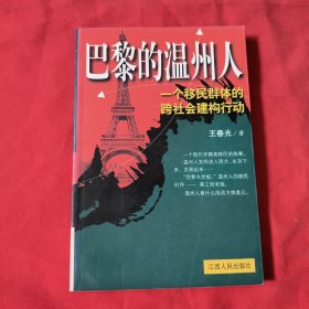 巴黎的温州人: 一个移民群体的跨社会建构行【内页干净】