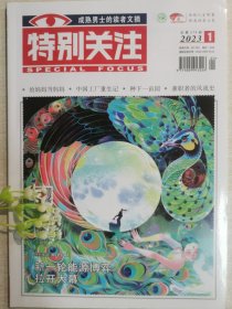 特别关注杂志2023年1月，定价10元96页,全新