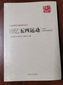 百年中国记忆 文史资料百部经典文库：回忆五四运动