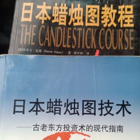 日本蜡烛图技术、日本蜡烛图教程【2册合售】