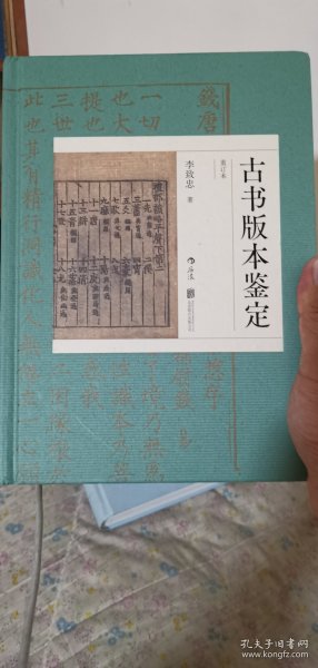 古书版本鉴定（重订本）：古籍知识百科大全，版本鉴定实用宝典