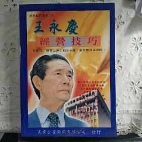 王永庆经营技巧