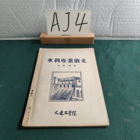水力专业俄文