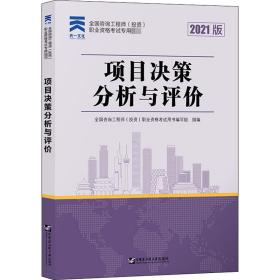 项目决策分析与评价 2021版 建筑考试 作者 新华正版